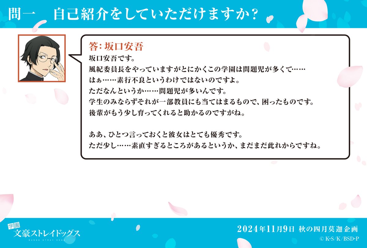 s.t 自己紹介を必ずお読み下さい＊ 秋の四月莫迦】 問一：自己紹介をしていただけますか？ A:坂口安吾