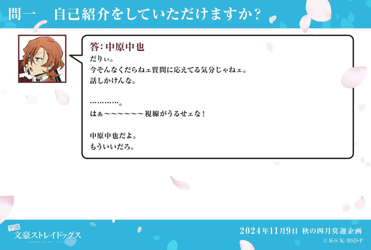 秋の四月莫迦】 問一：自己紹介をしていただけますか？ 答：中原中也
