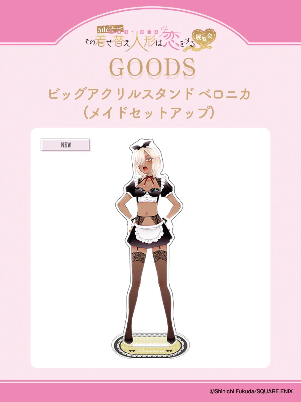 その着せ替え人形は恋をする メイドセットアップビッグアクリルスタンド 3種セット 5th Anniversary 『その着せ替え人形は恋をする』展覧会 on X