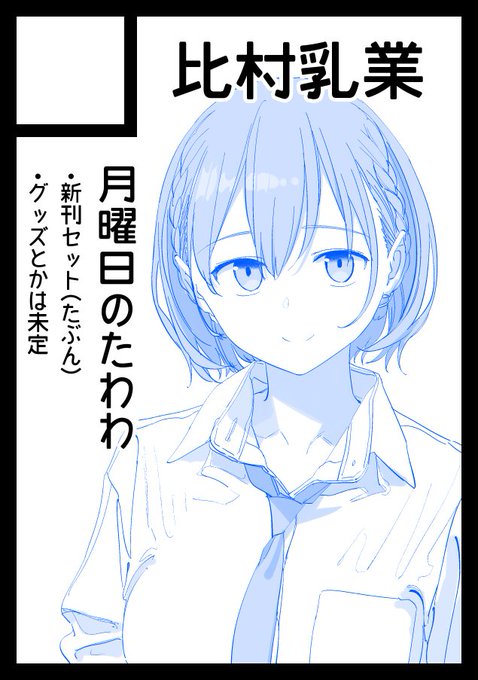 コミックマーケット105二日目(12/30)月曜日『比村乳業』東地区 "ス"ブロック-64ab(東4ホール)。色々未定ですが、スペース頂戴しました…! 