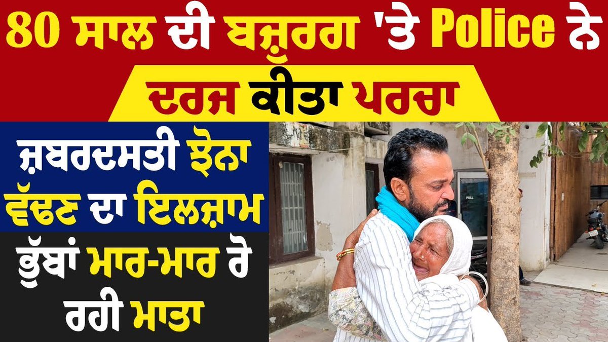 saveratimes's tweet image. 80 ਸਾਲ ਦੀ ਬਜ਼ੁਰਗ 'ਤੇ Police ਨੇ ਦਰਜ ਕੀਤਾ ਪਰਚਾ, ਜ਼ਬਰਦਸਤੀ ਝੋਨਾ ਵੱਢਣ ਦਾ ਇਲਜ਼ਾਮ,... youtube.com/live/C4oA_0gH0… via @YouTube 

#woman #caseregistered #paddycutting #register #case #oldwoman #paddy #mother #crying #police #punjabpolice #punjabpolicenews #punjab #punjabinews #newsupdate