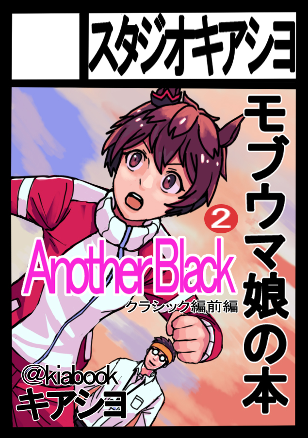 あなたのサークル「スタジオキアシヨ」は、コミックマーケット105で「日曜日 西地区 "け"ブロック-14a(西2ホール)」に配置されました!コミケWebカタログにてサークル情報ページ公開中です!
という事で2冊目でますのでよろしくお願いします
https://t.co/2mVGKWjIt8 #C105WebCatalog