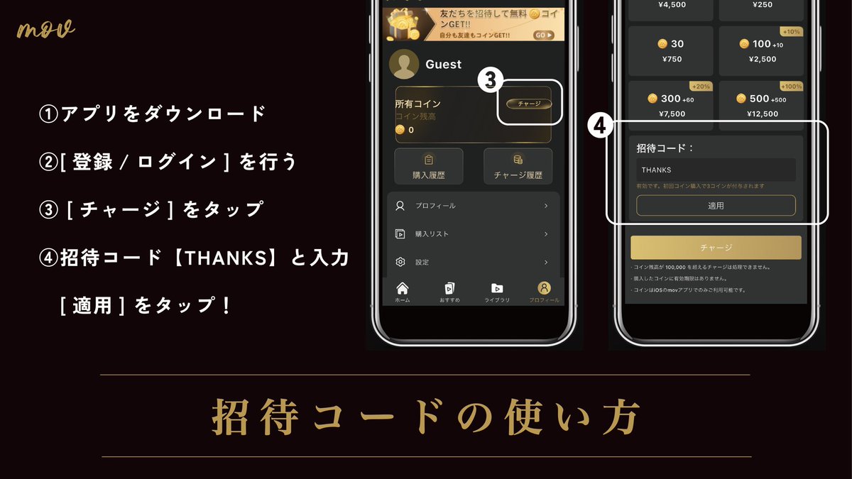 ⏣𓂂۰ 1話3分人気マンガ原作や実話の 次世代型ショートドラマアプリ「mov」۰𓂂⏣ 今だけ！ 初回コイン購入で 3コインをプレゼント中！✨  招待コードを入力して、 気になる作品をお得にみよう！