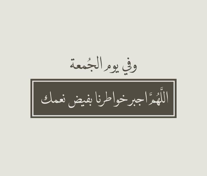 ajhlak11's tweet photo. اللهم يارب السموات والارض اغفر لي وتوب علي وارزقني وييسر لي امري اللهم ارني قدرتك في تحقيق امنياتي اللهم ياصانع المعجزات يارب المستحيلات ارني الفرح في تحقيق كل ما اريد واهدني واسترني فوق الأرض وتحت الأرض ويوم العرض ياكريم يارب.

 #يوم_الجمعة
 #ساعة_استجابه https://t.co/JR1650CSDc