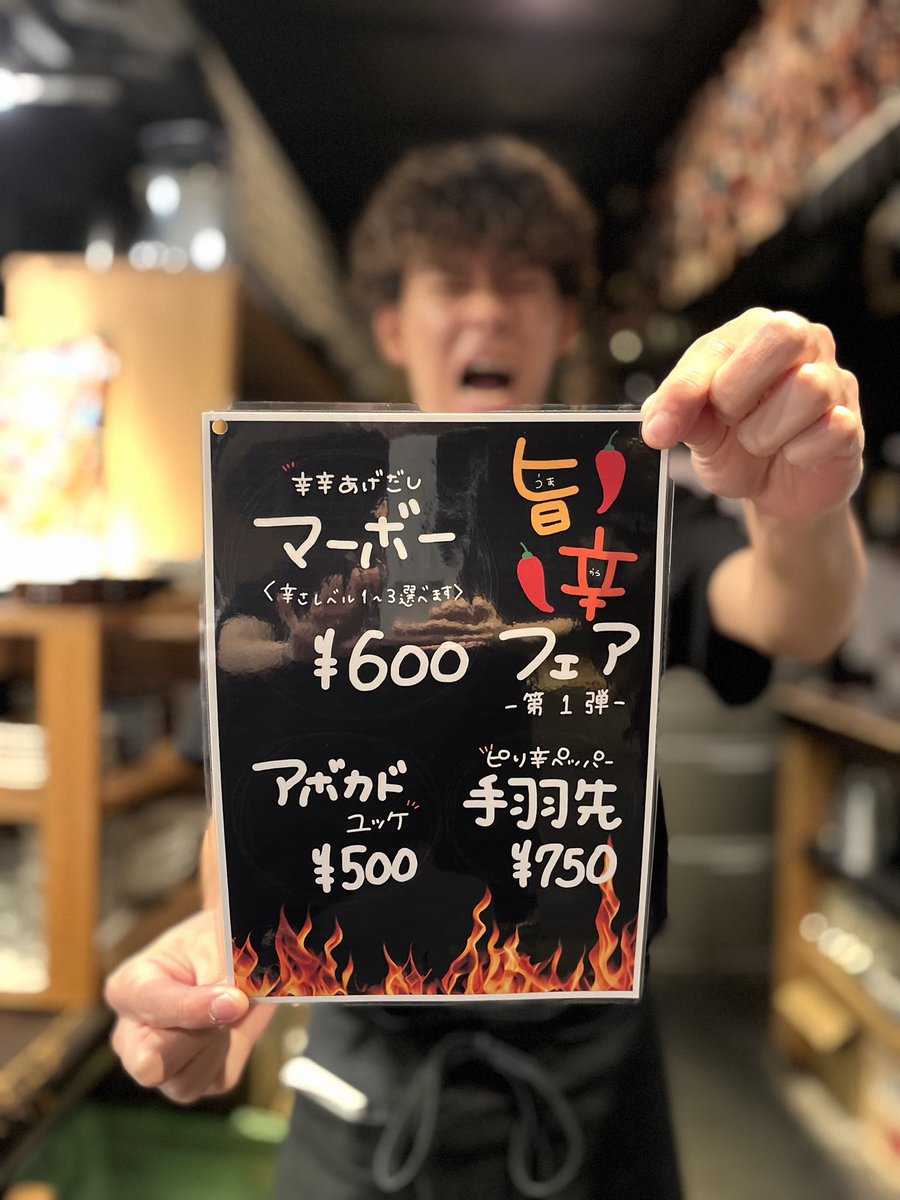 wark83162879's tweet photo. 🔥本日より開催🔥

【旨辛フェア】がスタート💨💨

🌶️辛辛あげだし麻婆
🌶️アボカドユッケ
🌶️ピリ辛ペッパー手羽先

期間限定になりますので

肌寒くなった今！是非ご賞味ください🫣 https://t.co/tyK5E8UaTB