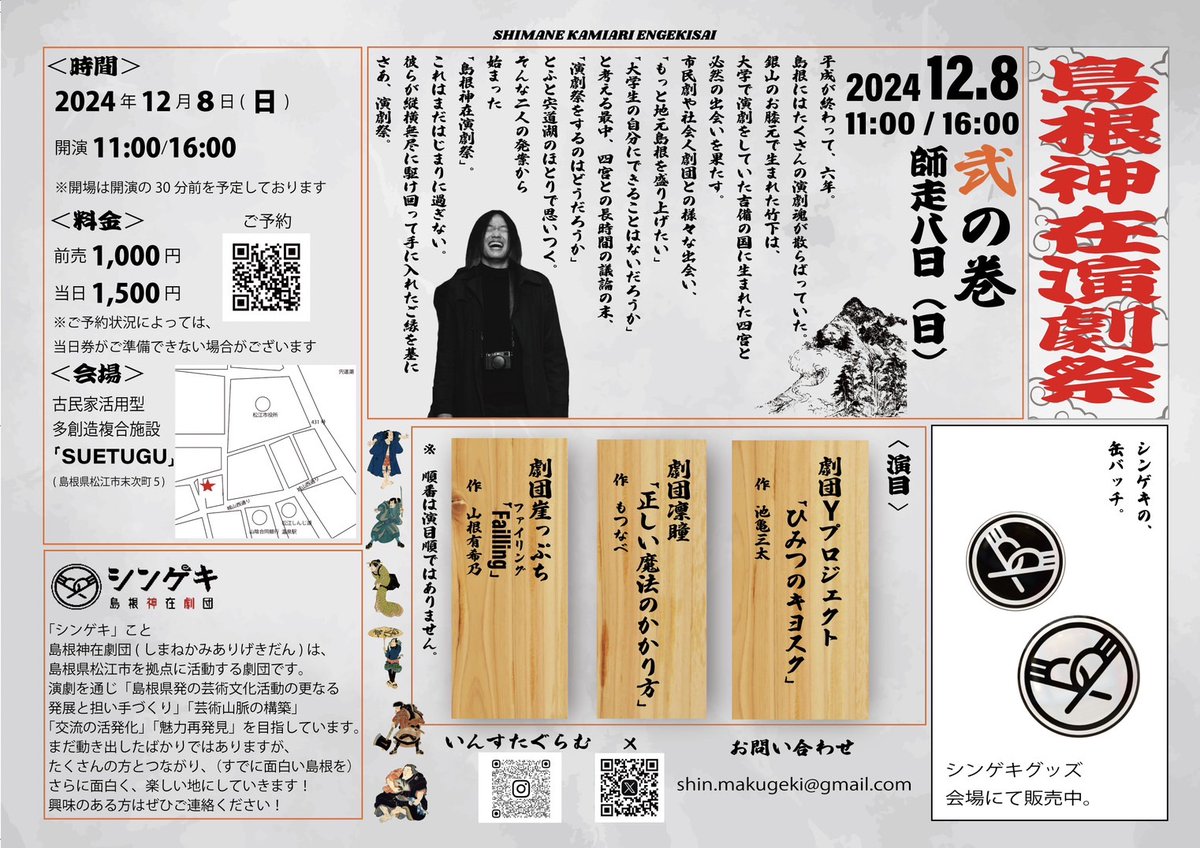 ⛩島根神在演劇祭⛩

 今年の終わりは演劇祭にいくしかない！  

師走一日(日)11:00/16:00 
師走八日(日)11:00/16:00 

 二週間にわたり開催！ 
両日とも見逃すな！！  

会場：古民家活用型　多創造複合施設「SUETUGU」  

↓ご予約はこちらから↓

予約:forms.gle/XemA9XUQjeQzAw…