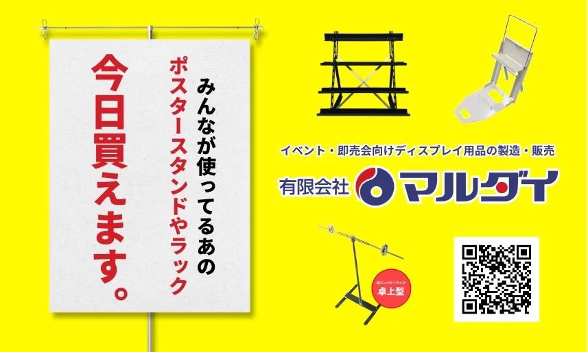 有限会社マルダイ【公式】🚩9/20 さっぽろ卓ゲっと🚩ポスタースタンド