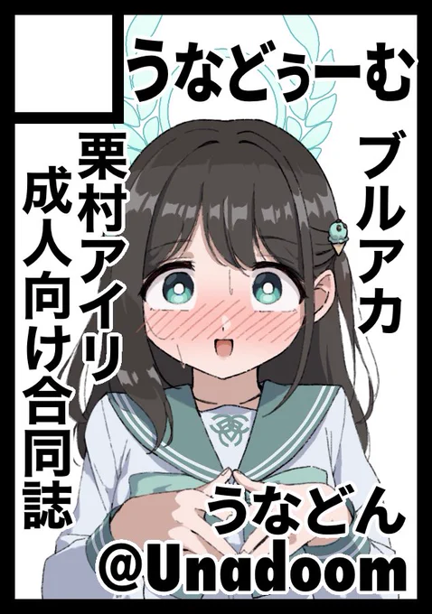 あなたのサークル「うなどぅーむ」は、コミックマーケット105で「日曜日 東地区 "K"ブロック-39a(東1ホール)」に配置されました!コミケWebカタログにてサークル情報ページ公開中です! https://t.co/2PTyiuIVKh #C105WebCatalog
無事受かってました!アイリ合同着々と進行中です! 
