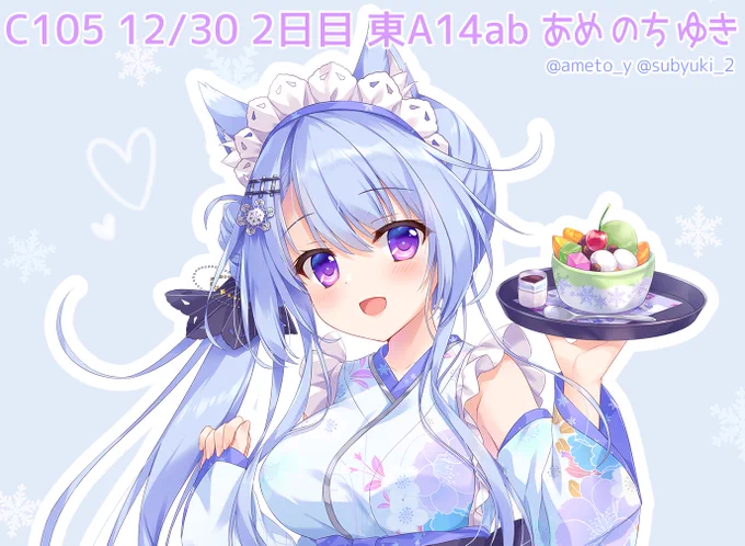 C105冬コミ『あめ のち ゆき』は12/30 月曜日 東地区 "A"ブロック-14ab(東1ホール)に配置されました駅長さん漫画入り総集編や新刊セット出せたらいいな原稿がんばります(ˊᗜˋ*) 