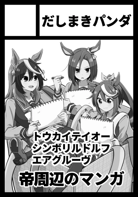 あなたのサークル「だしまきパンダ」は、コミックマーケット105で「日曜日 西地区 "う"ブロック-24b(西2ホール)」に配置されました!コミケWebカタログにてサークル情報ページ公開中です! https://t.co/Pb8wB30Ztq #C105WebCatalog 
乗り遅れた!冬コミ当選してました。新刊ありますよろしくね🐴 