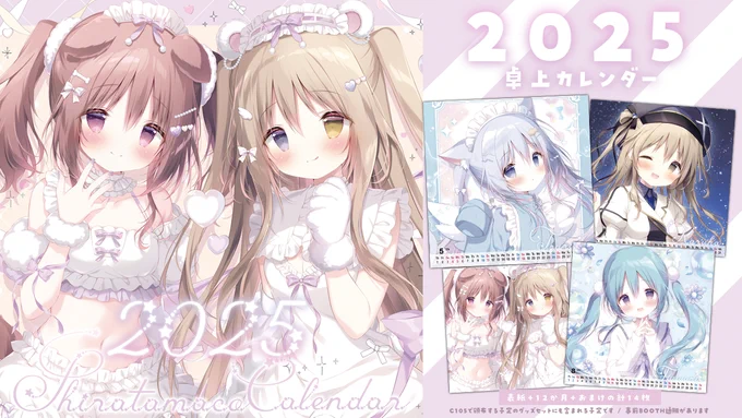 【C105新作】しらたまこカレンダー2025です!年明けから使っていただけるよう今年も事前通販をさせていただきます冬コミに来られない方やカレンダー単品がほしい方はぜひご利用ください(冬のグッズセットの一部にもなる予定です) 