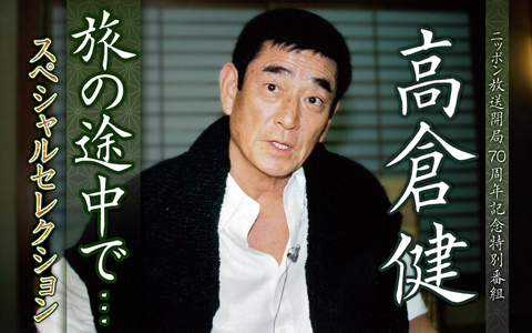 高倉健 旅の途中で & サンデー毎日 Amazon.co.jp: 旅の途中で (新潮文庫) : 高倉 健: Japanese Books
