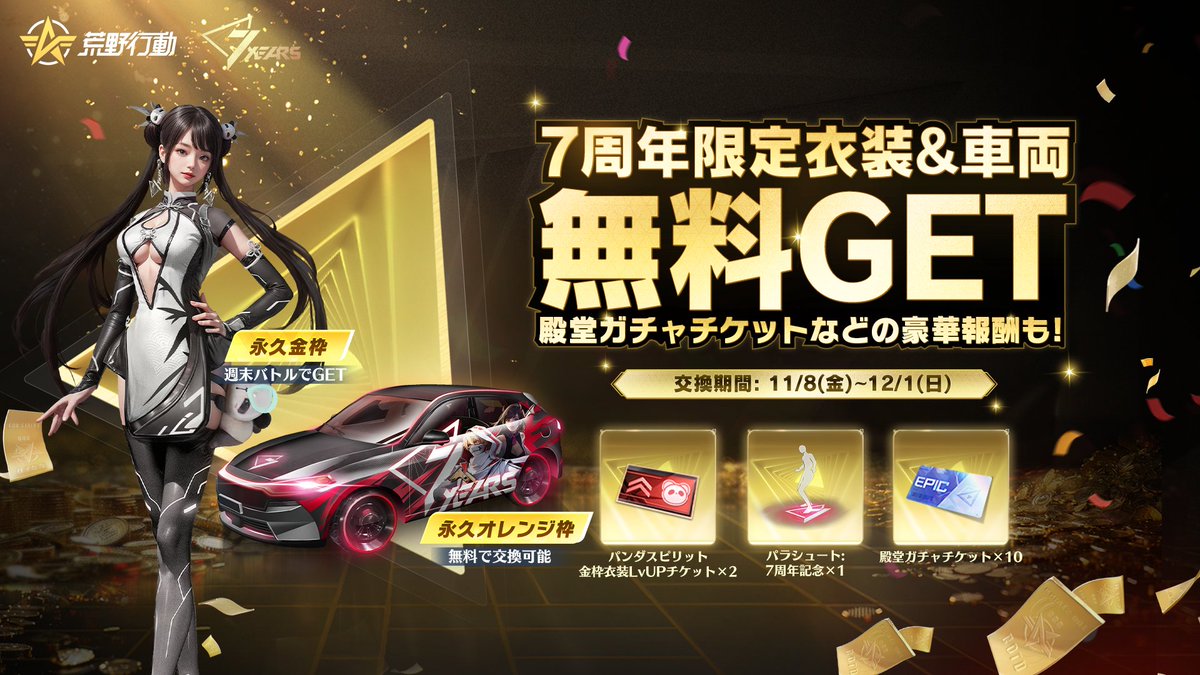 交換ショップ「周年記念秘宝」がアップデート🔥 永久EVジープ、金枠