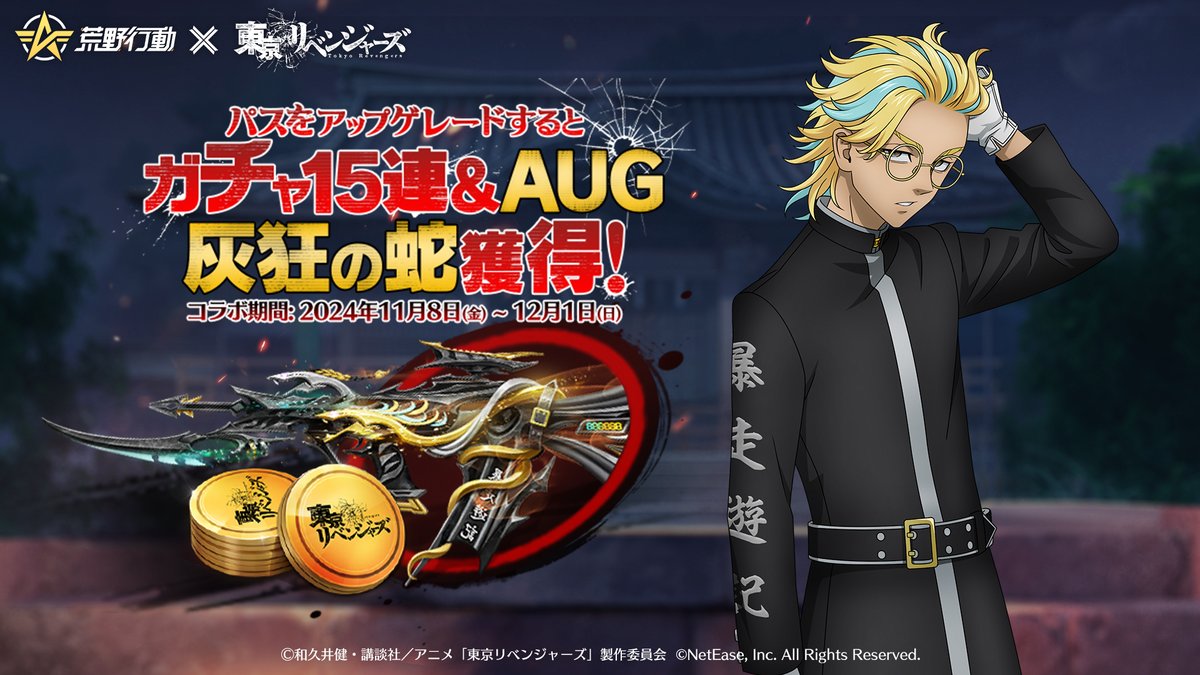 🏍#荒野行動×#東京リベンジャーズ コラボ第3弾好評開催中🏍 東リベパス