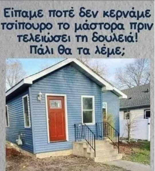 KostasP76460147's tweet photo. Εμ, δεν ακούτε κι εσείς! ΟΧΙ τσίπουρο στο μάστορα!
@Kevin64794212, νομίζω ότι μόλις συνάντησα ένα ξάδελφο του Νώντα!
#μαστορας #τσιπουρο #greekmeme #αστειο #γελιο #toprwino #OlympiacosFC #firstdatesgr #paofc #secretsonggr #Μπακογιαννηςπαροιμιες https://t.co/tChPRRZnYi