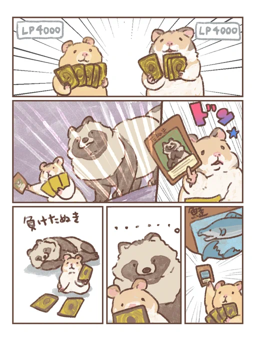 #たぬき #ハムスター 
#嫁のたぬきストーリー

対戦型カードゲーム 