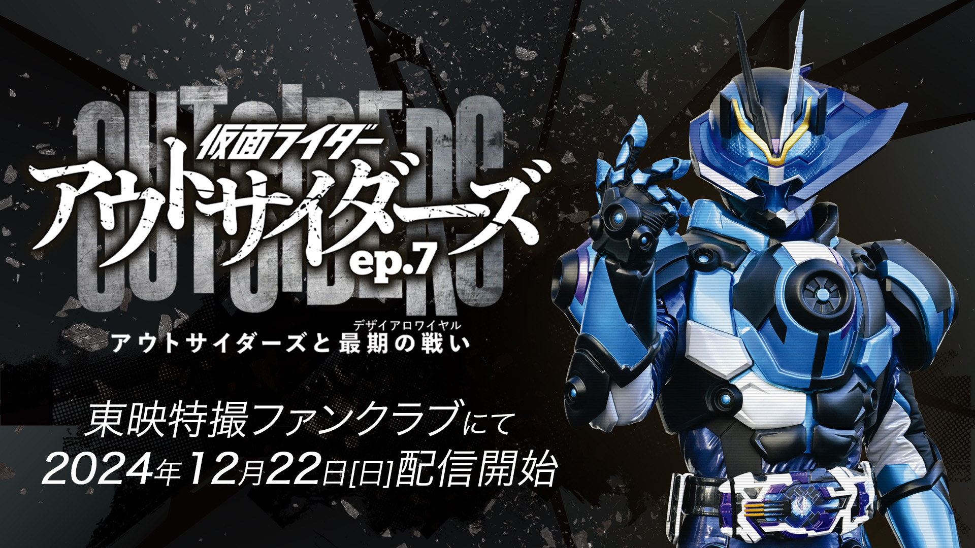 仮面ライダーゼロスリー誕生!! 『仮面ライダーアウトサイダーズ