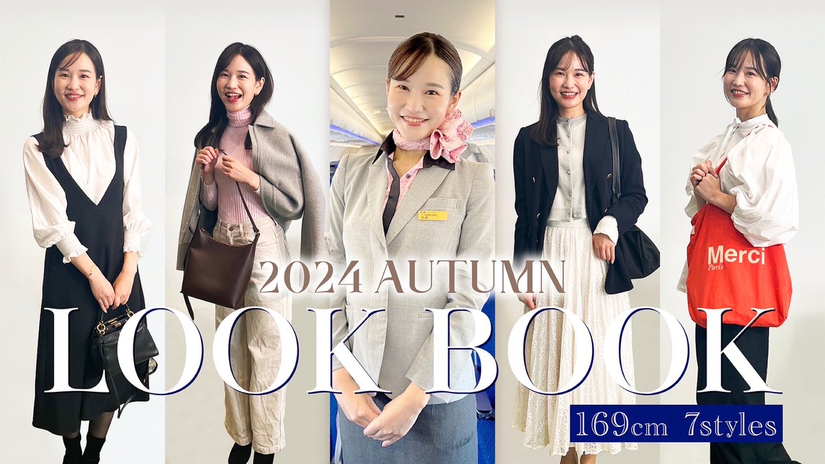 🆕YouTubeを投稿しました🍁

【LOOKBOOK】ANA CAのリアル私服１週間コーデ💙
👉 youtu.be/7Y2TR3rlt9s

オフィスカジュアル、フライト乗務日、
休日コーデまでご紹介❣👗

是非ご覧ください😊