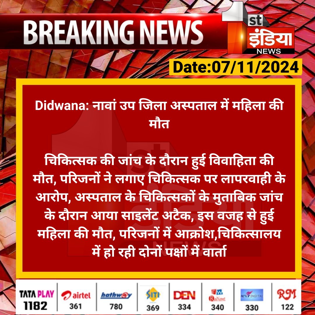 Rajasthanwalla's tweet photo. • नावां : कस्बे के राजकीय उपजिला चिकित्सालय में कल 07/11/24 को उपचारित एक विवाहिता की मौत हो गई थी इसको लेकर परिजनों ने डॉक्टर की लापरवाही बताते हुए पुलिस में भी शिकायत की ओर धरना दिया तब जाकर आज जांच कमेटी गठित की गई ।

लेकिन नावा विधानसभा क्षेत्र के नेता इस मामले में चुप्पी क्यों साधे हुये है अभी तक ? क्या वोट लेने के लिए जनता याद आती है ?

मामले की निष्पक्ष त्वरित जांच हो और गुनाहगारों को सख्त सजा दी जाये ।
@Didwanapolice @DMDeedwanaKucha @PoliceRajasthan 
@RajPoliceHelp @rajcmo
@SachBedhadak @KumariDiya 
@JoraramKumawat @RajGovOfficial