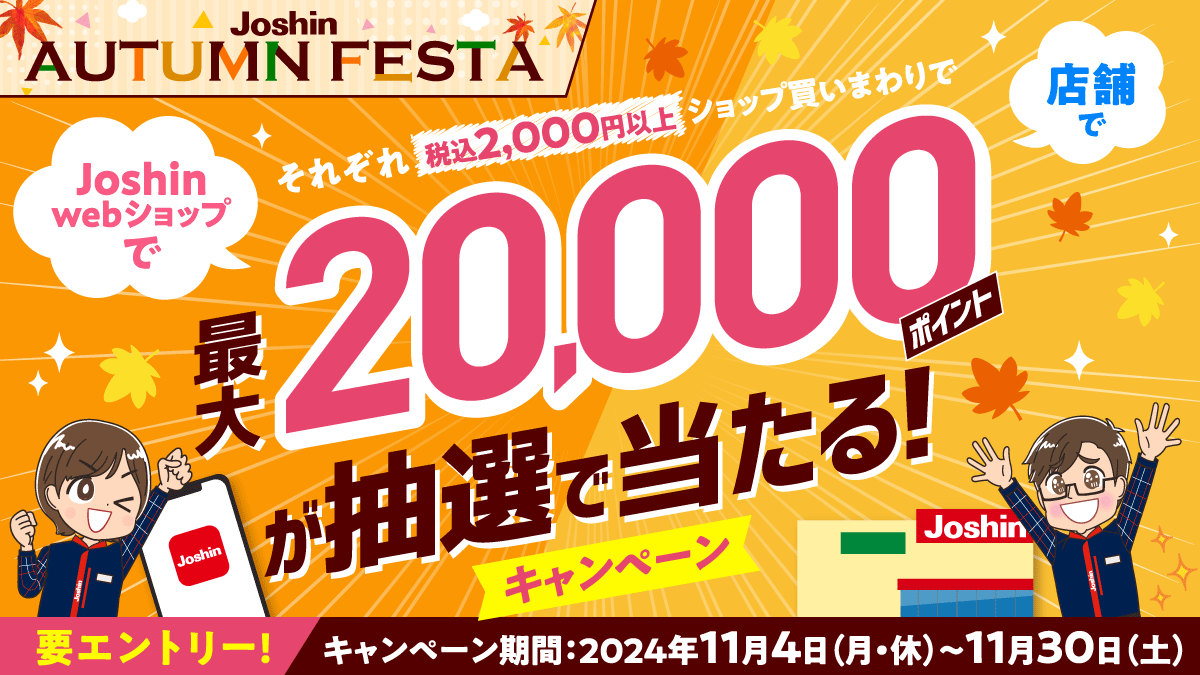 最大20,000ポイントが抽選であたる✨／ 秋の買いまわりキャンペーン