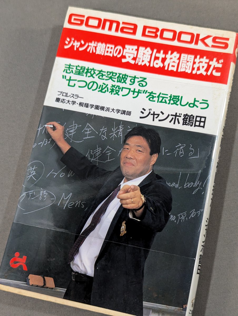 ジャンボ鶴田の受験は格闘技だ 【公式通販】