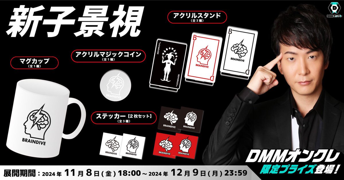 DMMオンクレ×新子景視の新しい『BRAINDIVE』ロゴを使用したコラボ 