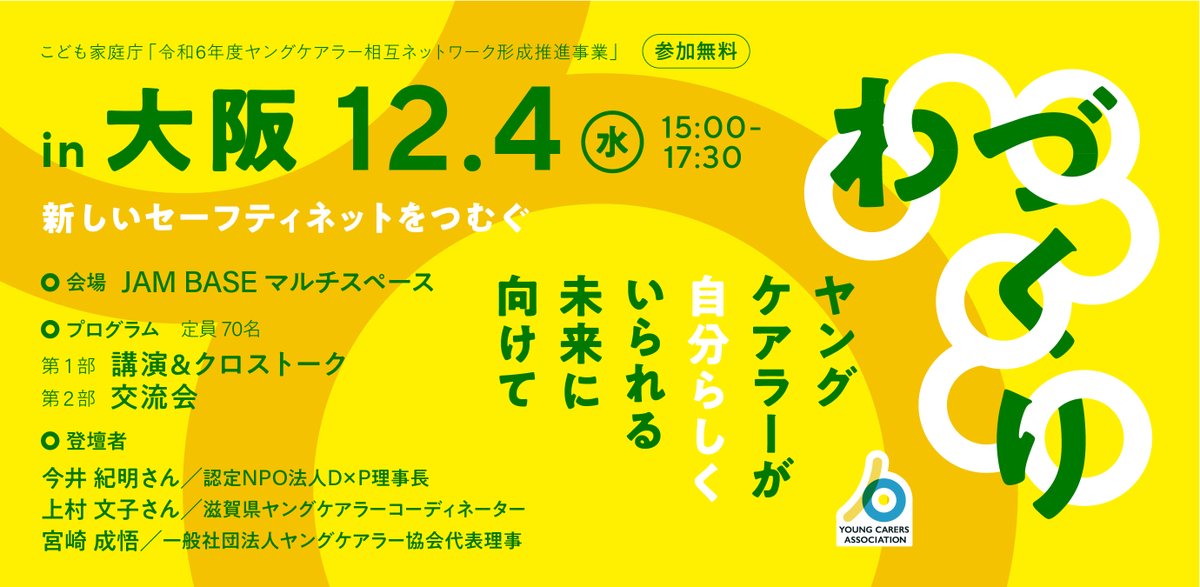 youngcarerjapan's tweet photo. 大阪は、大阪市にて開催します！
関西近郊の皆様、気軽にご参加ください！🙌

【イベント名】わづくり in 大阪〜ヤングケアラーが自分らしくいられる未来に向けて～

テーマ：新しいセーフティネットをつむぐ

開催日時：2024年 12月4日（水）15:00 ~ 17:30

開催場所：JAM BASE マルチスペース（大阪市北区大深町6－38、JR大阪駅より徒歩7分）

参加費：無料

定員：先着70名（要事前申し込み）

申込URL：https://t.co/pyCRMHvNxk

申込締切：2024年12月 2日（月） 17:00 まで

◇登壇者（順不同）

・今井 紀明（いまい のりあき）さん　認定NPO法人DxP 理事長　
・上村文子（かみむら あやこ）さん　滋賀県ヤングケアラーコーディネーター
・宮崎 成悟（みやざき せいご）一般社団法人ヤングケアラー協会 代表理事
モデレーター：星野 桃代（ほしの ももよ）一般社団法人ヤングケアラー協会

#ヤングケアラー
#大阪
