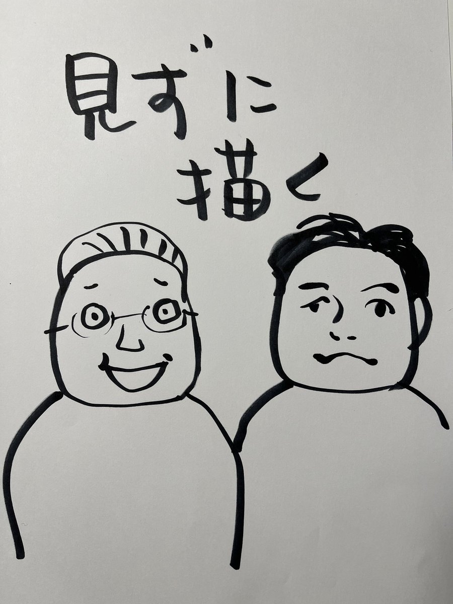 またまた
息子が「サンドウィッチマン描ける?」と言うので
「描けるに決まってんでしょ」と威張ったら
「ホントか、証明しろよ」

「見て土下座しろよ」とお写真を見ずに描いて見せました。

#サンドウィッチマン さん
#伊達みきお さん #富澤たけし さん
#見ないで1分で描く 

結果 