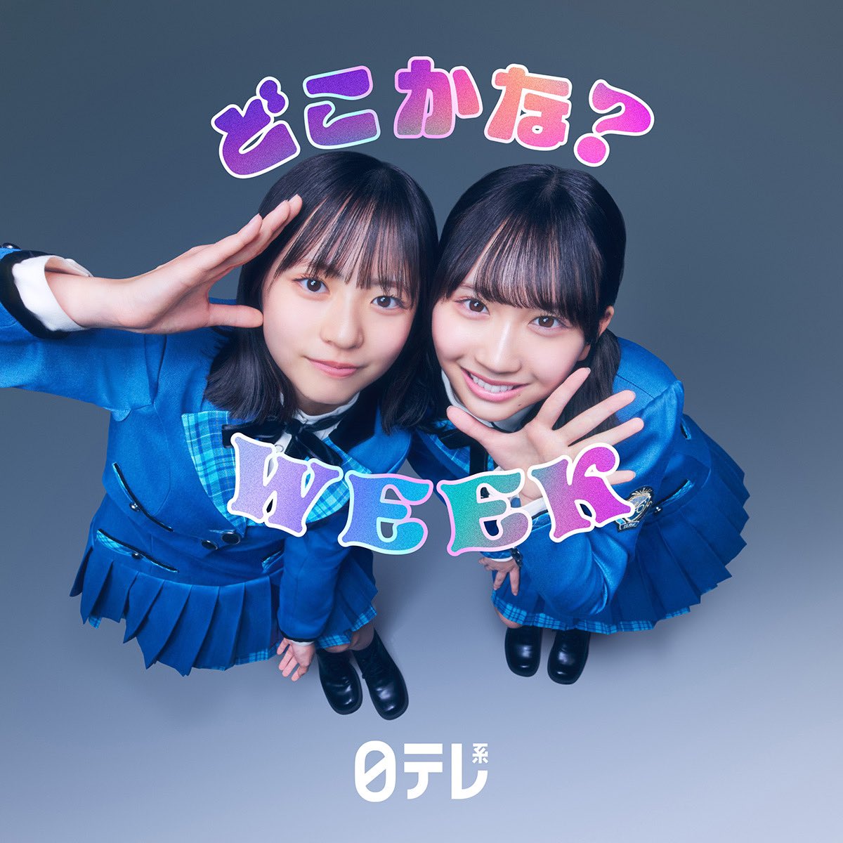 hinatazaka46's tweet photo. 11月18日(月)〜11月22日(金)の5日間で実施される
「日テレ系どこかな？WEEK」のWEEKパーソナリティに
#日向坂46 が就任いたしました💎✨

さらに！メインビジュアルを
#正源司陽子 と #藤嶌果歩 が担当🩵

詳細はURLをご確認ください☀️
https://t.co/9LCz67nmwc

@dokokanaweek
#どこかなWEEK https://t.co/O8WW8ikExk