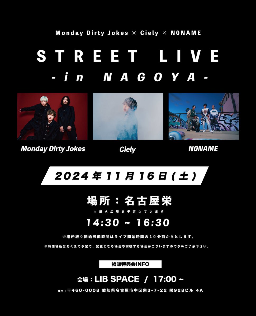 N0NAME_official's tweet image. 【ストリートLIVE】

MDJ × Ciely × N0NAME
(@M_D_J_official )(@CielyWorks )
ストリートLIVE開催決定🔥

＼ STREET LIVE  in NAGOYA ／

🗓2024.11.16(土)
📍名古屋栄(噴水広場予定)
⏰14:30~16:30
📷動画撮影OK
📸写真撮影NG

お待ちしております!!🔥

#のーねーむ
#MDJ  
#Ciely