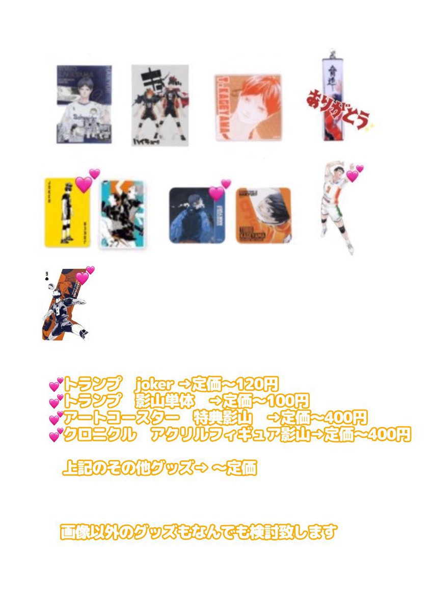 riii_bare03's tweet photo. ハイキュー 影山 グッズ 交換 譲渡 買取 回収

譲⇒定価(記載額)＋送料or当方所持グッズ

求⇒影山 グッズ
画像1〜３枚目のグッズを中心に求めております

お断りする場合もございますがその他何でも検討致します

初回の方はプロカの一読をお願い致します
検索からもお気軽にお声掛け下さいませ https://t.co/NXXzUpt7vg