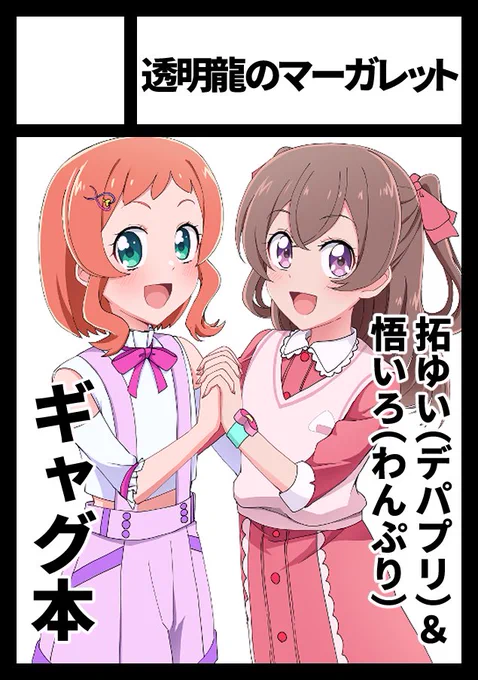 あなたのサークル「透明龍のマーガレット」は、コミックマーケット105で「日曜日 東地区 "ウ"ブロック-05a(東3ホール)」に配置されました!
サクカには拓ゆい入ってますが、サクカの本はレイフレで出しちゃったので、純粋に悟いろギャグ本出します
 https://t.co/zRyhSF12Kx #C105WebCatalog 