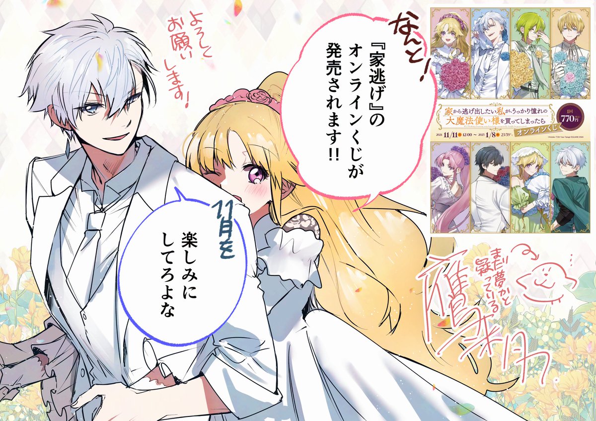 【告知】  
こんばんは!今日は家逃げ更新日!🌸🦋
エルが元の姿に戻って、長髪萌えに目覚めてきた…?な私&担当さんです。短髪好きだったはずが…!
オンラインくじ【11月11日】開始!
第6巻【11月12日】発売!
どちらもよろしくお願いします!
#家逃げ #ガンガンONLINE https://t.co/W7dXq6hWAg 