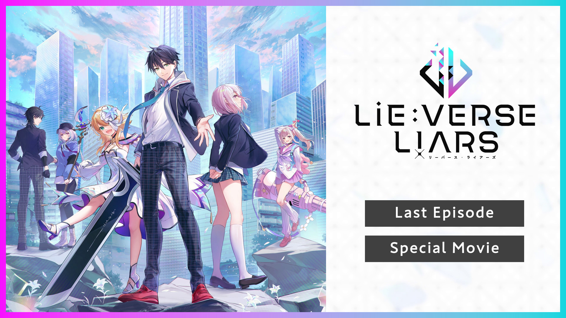芸能人愛用のおすすめ最新情報 Lie:verse Liars （リーバース・ライアーズ） 公式 メモリ