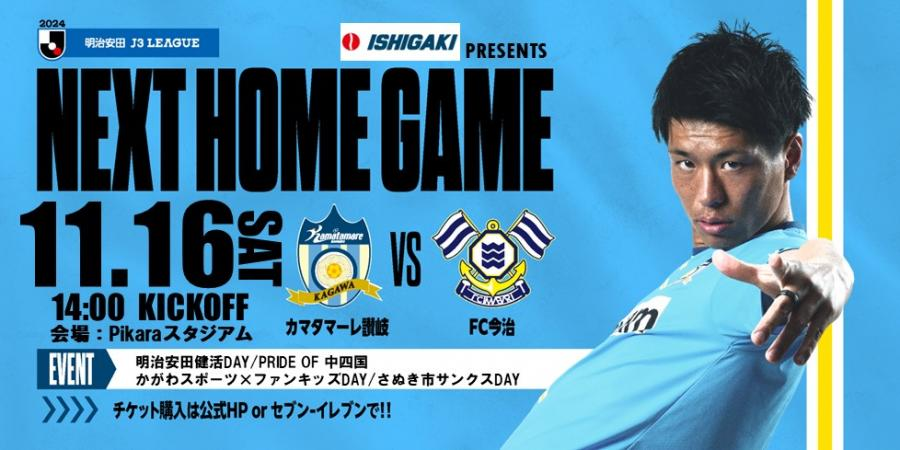 【石垣 presents 11/16今治戦】イベント情報を公開！

🌟PICK UP🌟
🔵株式会社石垣PRブース・サンプリング
🔵明治安田健活DAY
🔵PRIDE OF 中四国
🔵かがわスポーツ×ファンキッズDAY
🔵さぬき市サンクスDAY
🔵香西歯科ブース

📍カマタマ広場
⏰11:00～ OPEN

皆さまのご来場をお待ちしています！