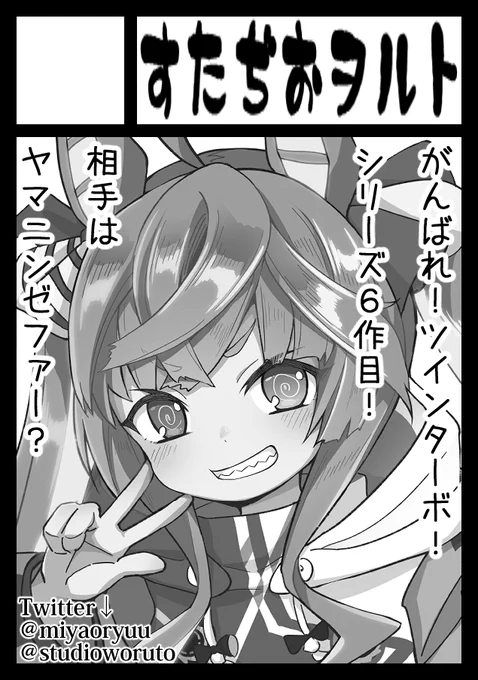 あなたのサークル「すたぢおヲルト」は、コミックマーケット105で「日曜日 西地区 "え"ブロック-04b(西2ホール)」に配置されました!https://t.co/2RJT9R1gtq #C105WebCatalog 
がんばります。 