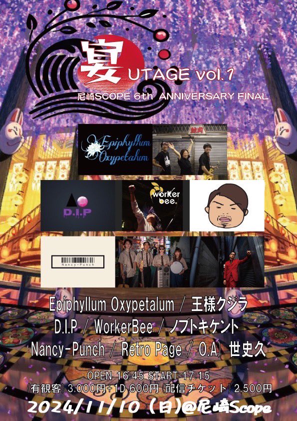 2024/11/10(日)宴UTAGE vol.1
尼崎SCOPE 6th  ANNIVERSARY FINAL

♢会場:尼崎SCOPE
♢OPEN16:45/START17:15
♢料金3000円+1D
♢配信2500円⬇️
twitcasting.tv/c:amascope/sho…

Epiphyllum Oxypetalum
王様クジラ
D.I.P
WorkerBee
ノブトキケント
Nancy-Punch
Retro Page

O.A 世史久