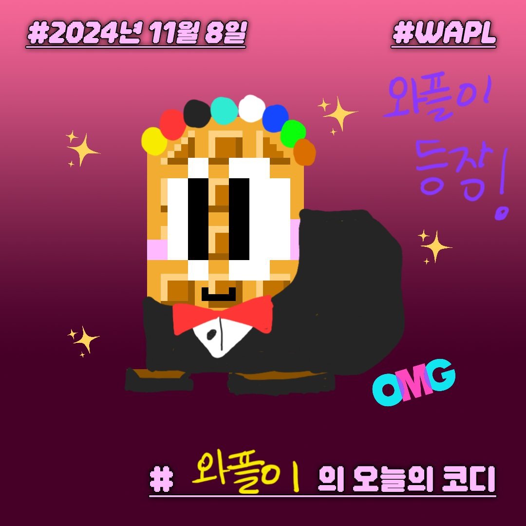 dusdhr5701's tweet image. 옷이라고 열심히 그려봐써...
#2024년11월8일
#WAPL
#와플이의_오늘의_코디