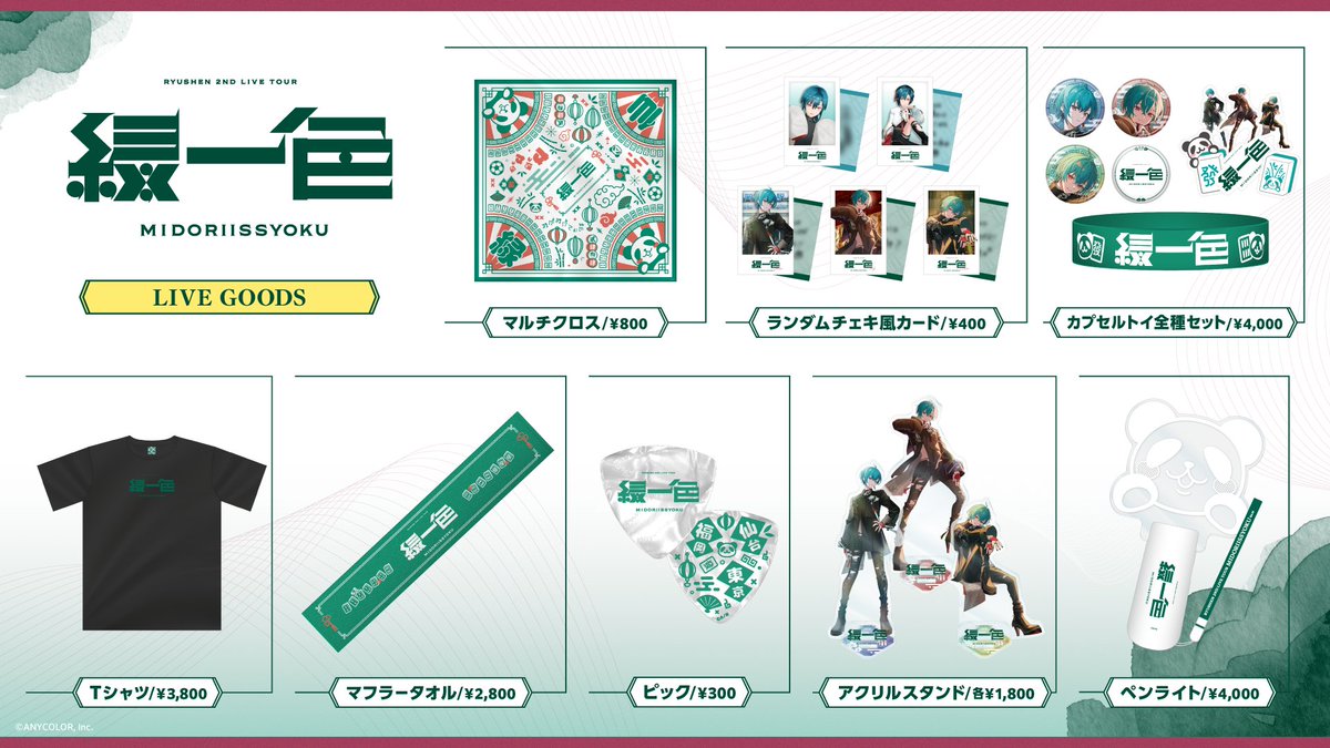緑仙_2ndライブツアー「緑一色」 東京公演 会場販売 スタート