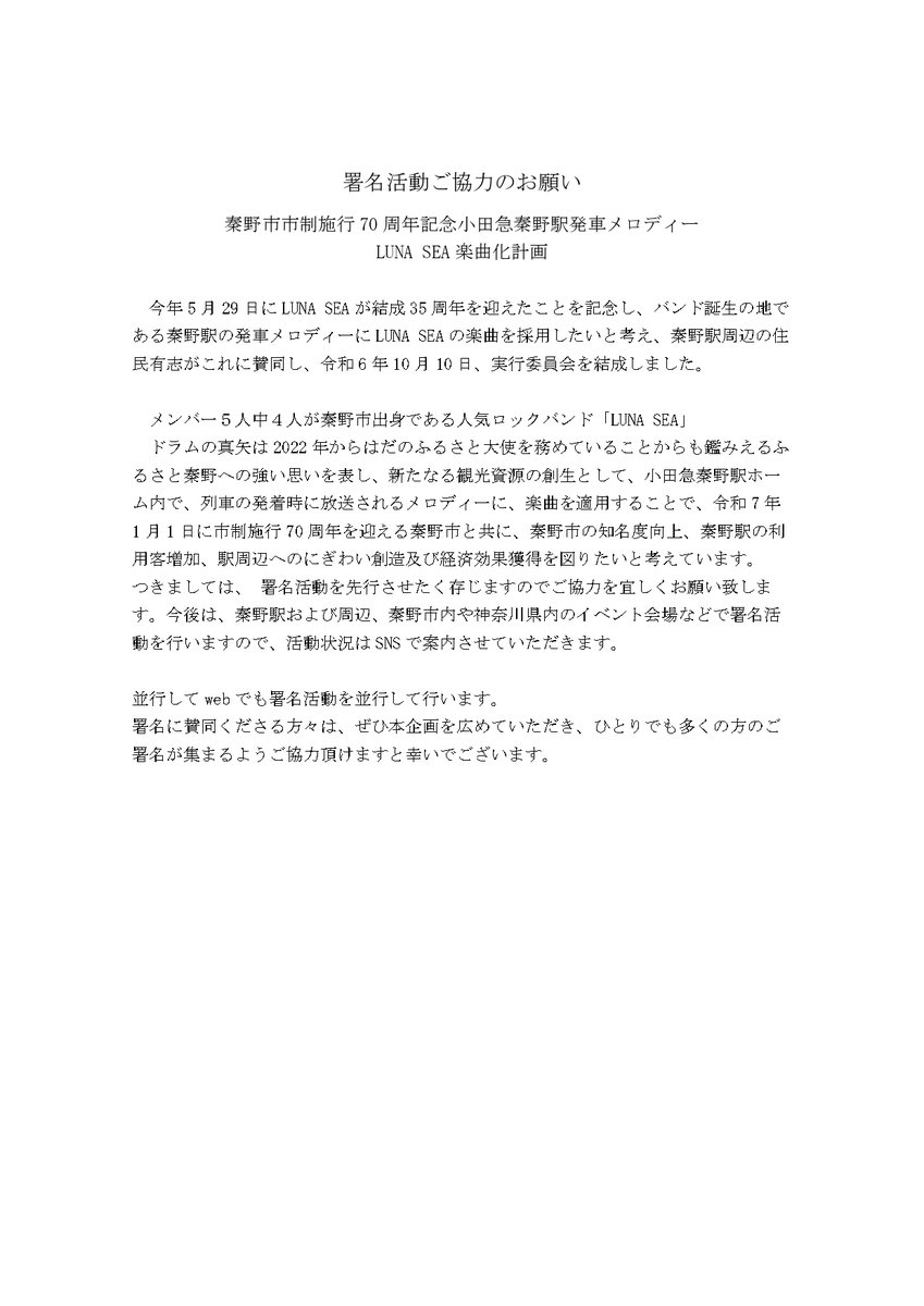 LUNASEA117031's tweet photo. 署名活動ご協力のお願い

秦野市市制施行70周年記念小田急秦野駅発車メロディー
LUNA SEA楽曲化計画

署名に賛同くださる方々は、ぜひ本企画を広めていただき、ひとりでも多くの方のご署名が集まるようご協力頂けますと幸いでございます。
署名フォーム
https://t.co/XKoq0kX1X6

#LUNASEA https://t.co/Laa3nStSeC