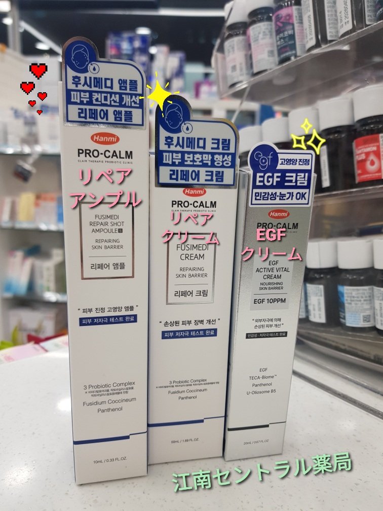 centralpharm11's tweet photo. 皆さん、こんにちは👋🤗

🧚‍♀️今日は、#薬局でしか買えない フシメディリペアシリーズ のご紹介です！
#フシメディリペアクリーム、#アンプル、それから最近は冷蔵保管不要の 🆕️#EGFクリーム も発売されましたので是非お立ち寄りください🍀
🉐️肌バリアの強化•保湿•小じわ改善💗

#江南薬局 https://t.co/YIfIWNvaOP