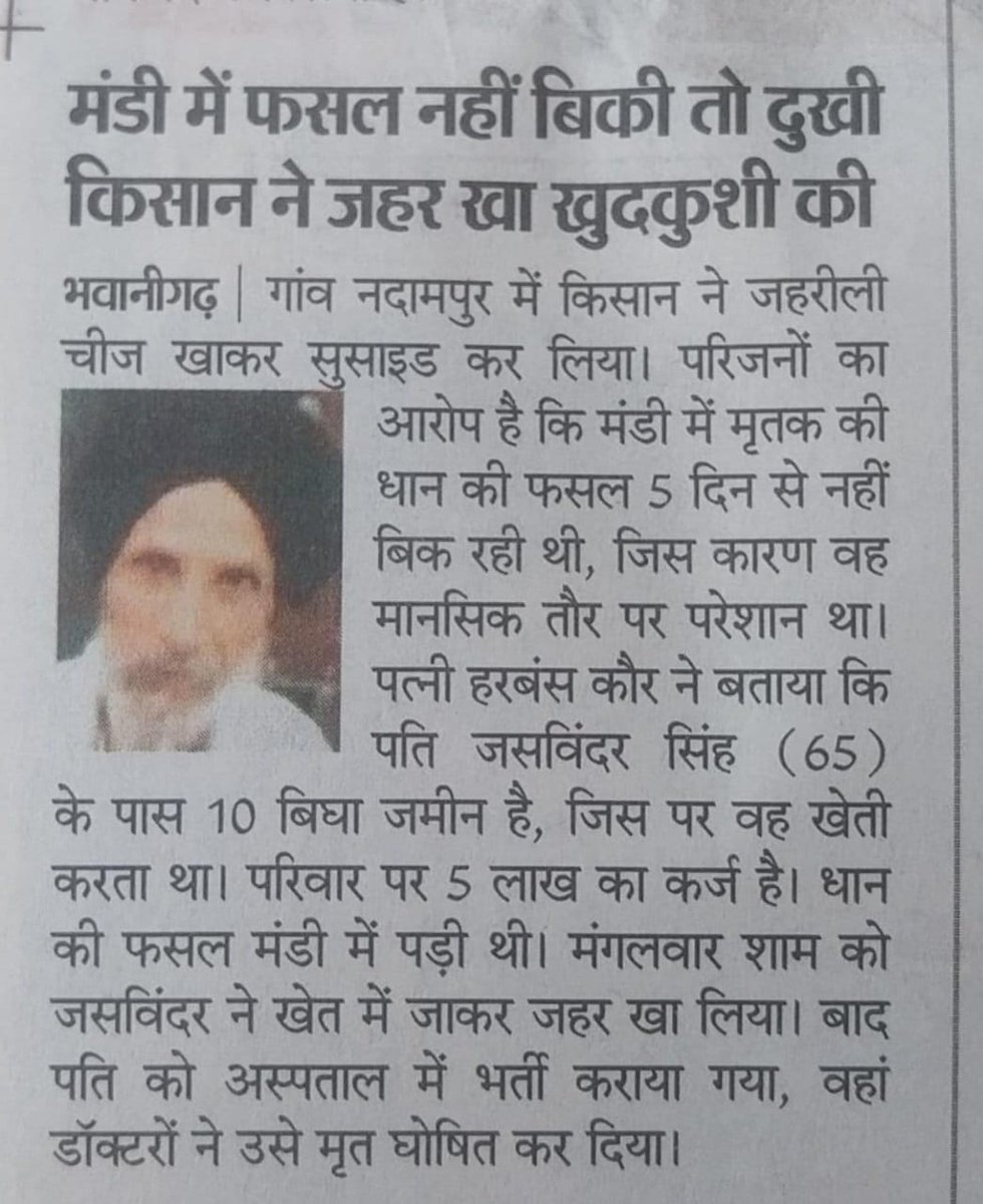 aman_ratia's tweet photo. हर रोज़ कोई न कोई किसान अपनी ज़िंदगी से हार मान रहा है, वजहें सुनने में मामूली हैं - कहीं खाद नहीं मिली, कहीं फसल का सही दाम नहीं मिला। सोचने वाली बात है कि ये वो जरूरतें हैं, जिन्हें सरकार आसानी से पूरा कर सकती है। लेकिन हकीकत ये है कि हर किसान की मौत इस सरकार की असफलता की गवाही https://t.co/2U4kwkwpc3