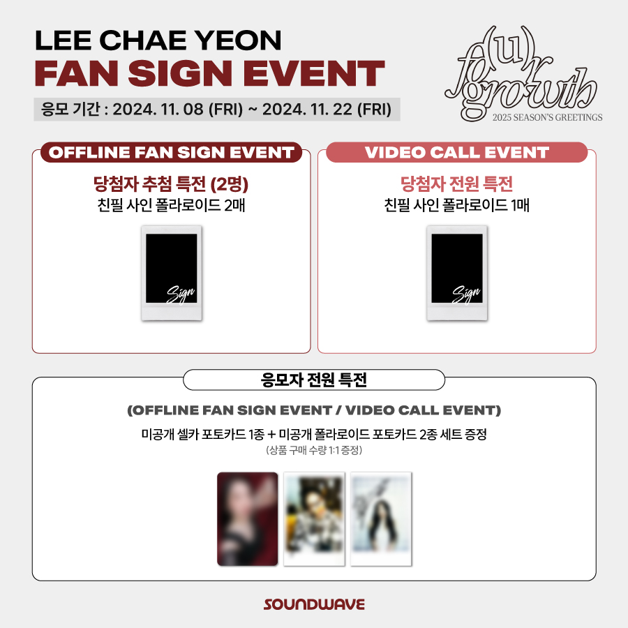 soundwave_korea's tweet photo. #이채연 #LEECHAEYEON 
#2025SEASONSGREETINGS [FOUR GROWTH]
FAN SIGN EVENT OPEN

🎁 응모자 전원
미공개 셀카 포토카드 1종 + 미공개 폴라로이드 포토카드 2종 세트 증정 

📢이벤트 일시 : 2025년 1월 중 개별 안내

📅 응모 기간: ~ 11/22(금) 23:59 (KST)
🌊 https://t.co/RQfi8jCS7N https://t.co/eHkZFiOl6X