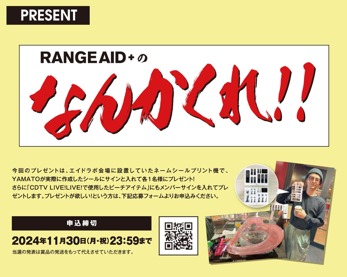 or_staff's tweet photo. 会報誌RANGE AID+ PRESS vol.33「RANGE AID+のなんかくれ!!」の申込スタート📰
今回は #ネームシール と #ビーチアイテム に、メンバーのサインを入れてプレゼント🎁
たくさんのご応募お待ちしております
申込締切:2024年12月4日(水) 23:59まで
https://t.co/ZBuTrdihsp
#ORANGERANGE #RANGEAID https://t.co/jaS1lalB6K