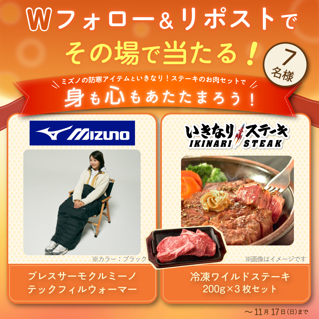 officialikinari's tweet photo. #いきなりステーキ #ミズノ
コラボキャンペーン開催中！

毎日抽選！その場で当たる！！

／
身も心もあたたまろう！
豪華賞品がセットで
合計7⃣名様に抽選で当たる！
＼

1⃣@officialikinari と @mizunojpをフォロー
2⃣本投稿を11/16 9:59迄にリポスト
3⃣当選者のみ即時DM https://t.co/NVlLJcHwfW