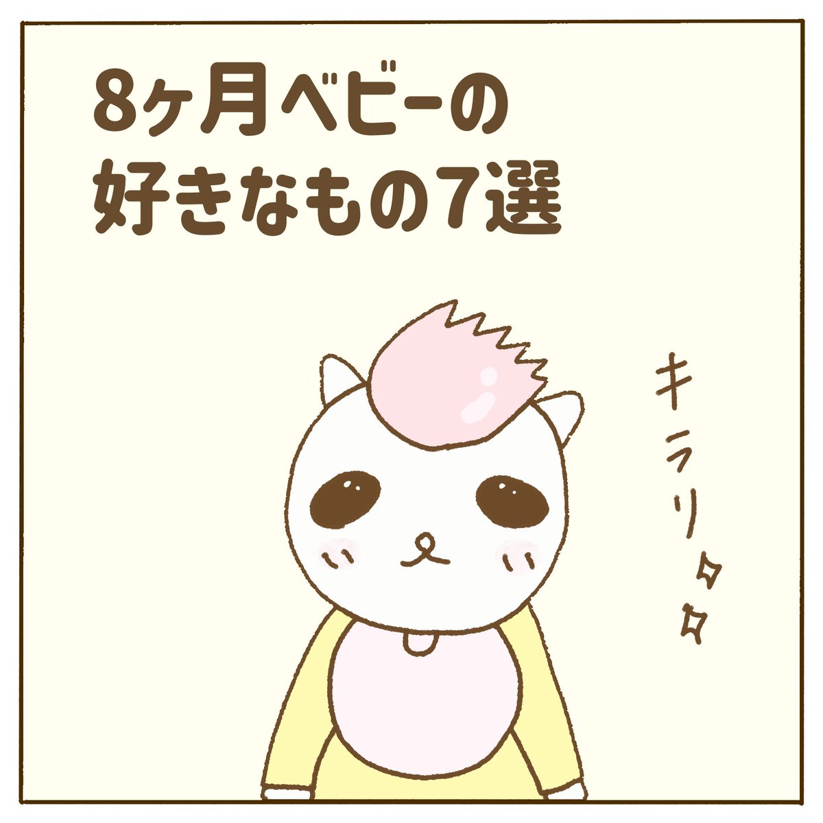 hanapan_coco's tweet photo. 【描きました】
8ヶ月ベビーの好きなもの7選。

我が家の第三子、見つけたモノは
なんでも口に入れて確かめたいお年頃で、目が離せません。
ハイハイはスピードアップし、
つかまり立ちでウロウロ。
後半はコメントに続く

#まんがが読めるハッシュタグ 
#漫画が読めるハッシュタグ https://t.co/FMMMxhjTp6