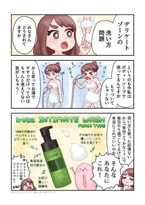 デリケートゾーンのケアについて描きました
@iroha_PR #pr 