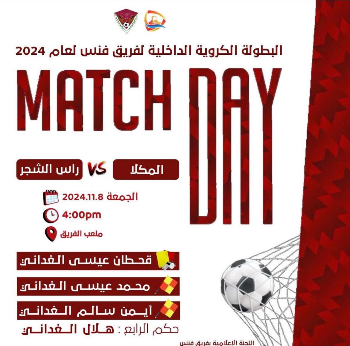 fins_team's tweet photo. *❘ البطولة الكروية الداخلية لفريق فنس ❘*
 لعام 2024 م

 * مباراة الأسبوع الثالث * 

*الجمعة 8 / نوفمبر / 2024*

⏱️ 04:00 مســاءاً
* المكلا ✘ راس الشجر * https://t.co/x607CvePKa
