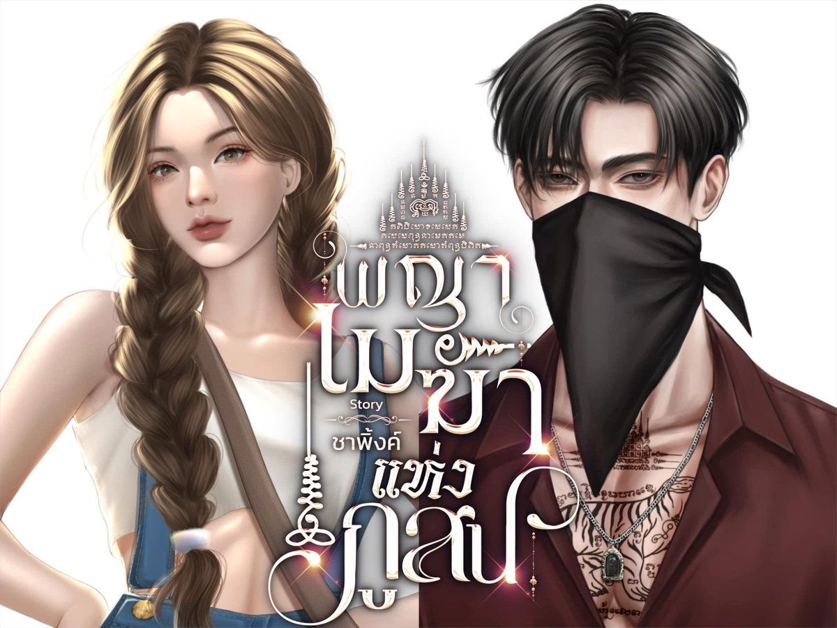 ฤกษ์งามยามดี #พญาเมฆาแห่งภูสน 
ขออันเชิญทุกท่านพบป่ะกับอ้ายเก่ง และ ไอ้เจี้ยวไอ้จับที่หมู่บ้านภูสนจ้ะ ลูกไผเจ้าว่า ลูกแม่ใหญ่จันทร์เด้นี้
“ หน้าบ่คือแม่กูเด้อ กระโดดถีบขาคู่เด้ “

readawrite.com/a/e133d2657cd2…

tunwalai.com/story/815502