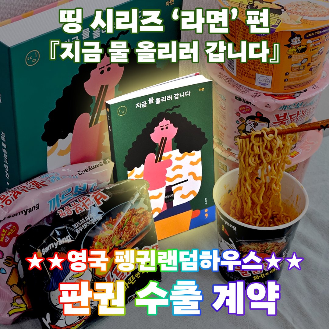 semicolon_books's tweet photo. ★띵 시리즈 라면 영국 진출합니다★

띵 시리즈 ‘라면’ 편 윤이나 작가님의 『지금 물 올리러 갑니다』가 영국 펭귄랜덤하우스 트랜스월드에 SIX FIGURES라는 의미 있는 선인세로 판권 수출 계약이 확정되었습니다.

SIX FIGURES는 6자리의 숫자라는 뜻으로 미화 십만 불($100,000)부터를 의미하며, 한국의 “억대 연봉”처럼 고소득의 상징으로 쓰이는 단어라고..! Wow

K-라면의 인기가 높아지는 요즘
라면 이야기 가득한 본격 라면 에세이!
『지금 물 올리러 갑니다』의 지구 정복을 기원합니다🙏